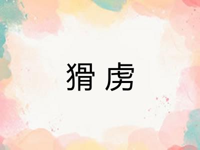 猾虏 猾虏