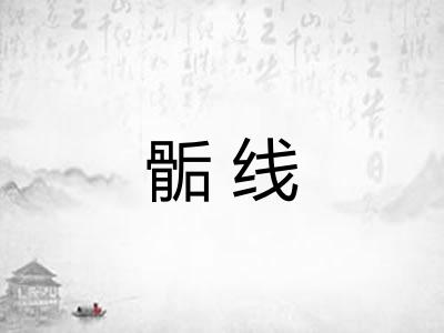 骺线
