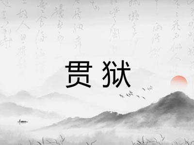 贯狱 贯狱
