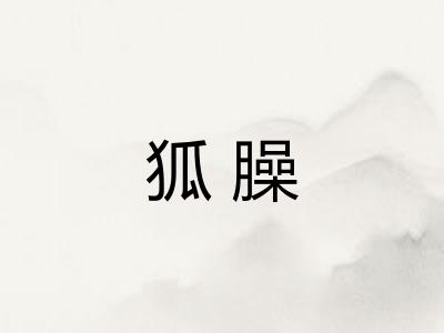 狐臊