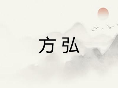方弘