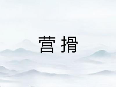 营搰 营搰
