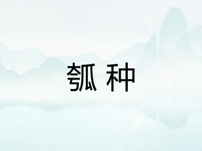 瓠种