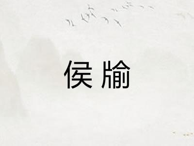 侯牏 侯牏