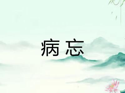 病忘 病忘