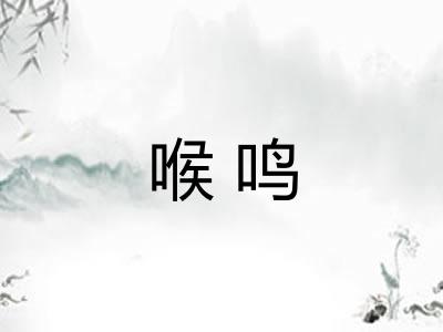 喉鸣 喉鸣