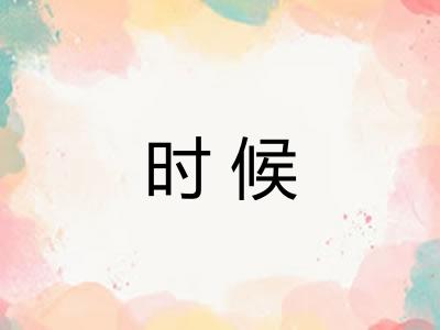 时候 时候