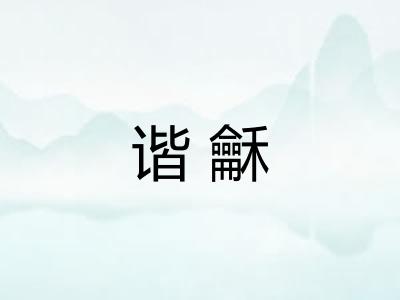 谐龢 谐龢