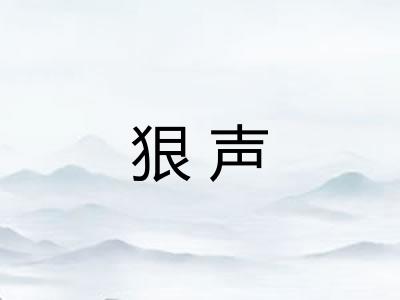 狠声 狠声