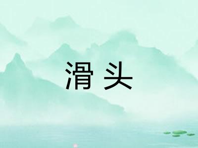 滑头 滑头