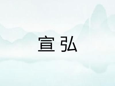 宣弘 宣弘