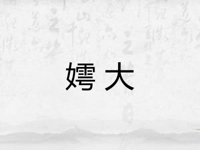 嫮大 嫮大