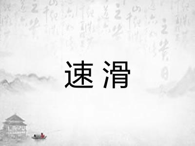 速滑 速滑