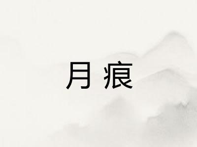 月痕 月痕