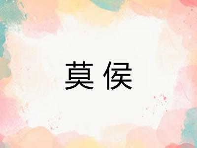 莫侯 莫侯