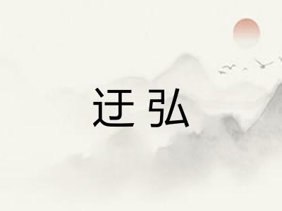 迂弘 迂弘