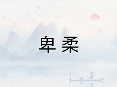 卑柔 卑柔