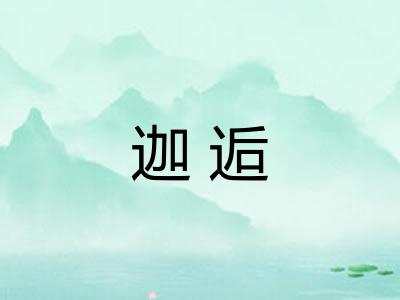 迦逅 迦逅
