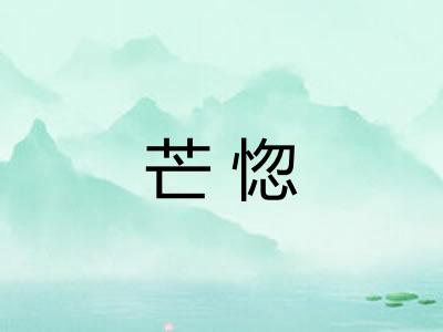 芒惚 芒惚