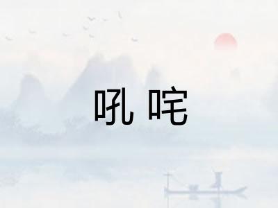 吼咤