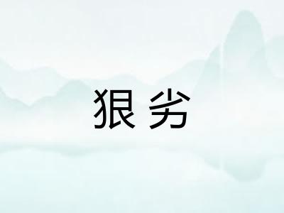 狠劣 狠劣