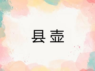 县壶 县壶