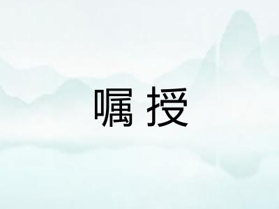 嘱授 嘱授