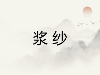 浆纱 浆纱