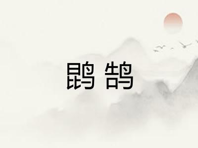 鹍鹄 鹍鹄