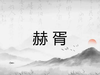 赫胥