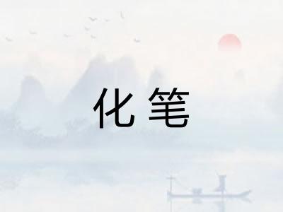 化笔 化笔