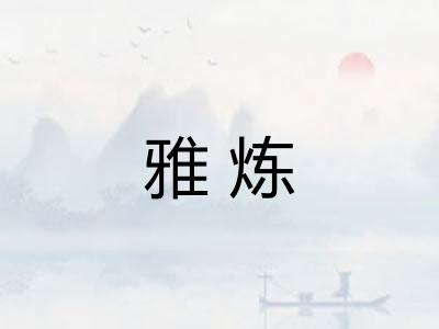 雅炼 雅炼