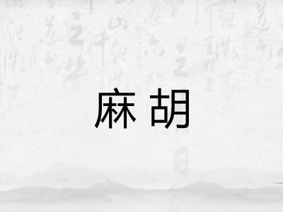 麻胡