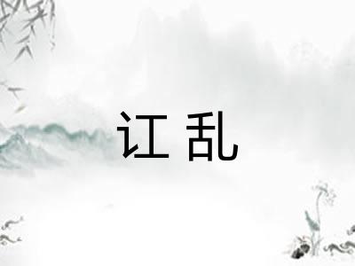 讧乱