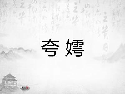 夸嫮 夸嫮