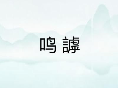 鸣謼 鸣謼