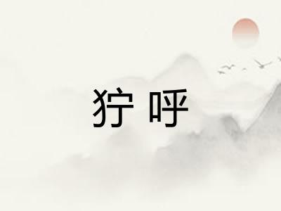 狞呼 狞呼