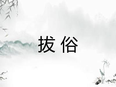 拔俗 拔俗