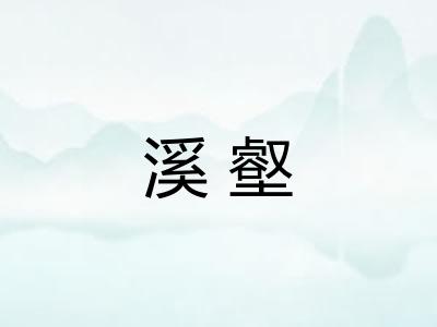 溪壑 溪壑