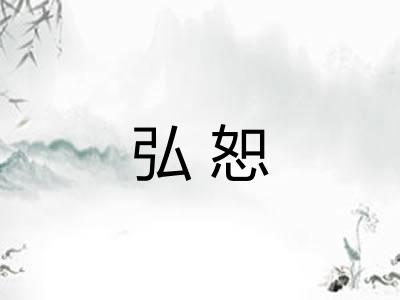 弘恕 弘恕
