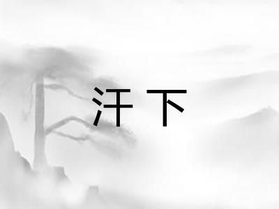 汗下 汗下