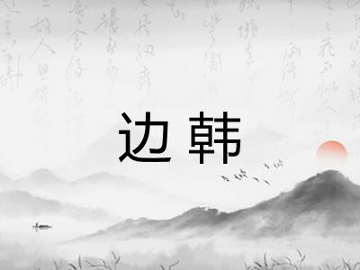 边韩
