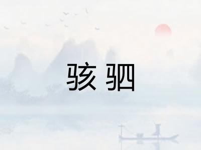 骇驷