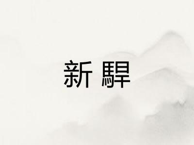 新駻