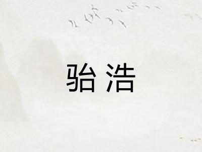 骀浩 骀浩