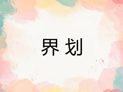 界划 界划