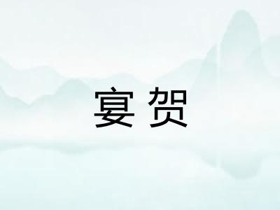 宴贺 宴贺