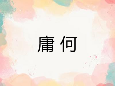 庸何 庸何