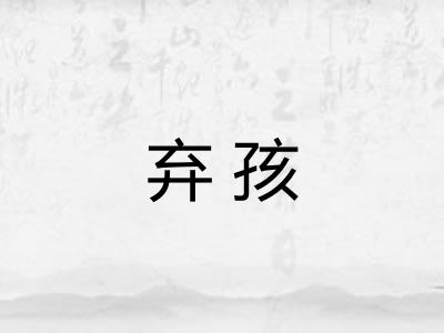 弃孩 弃孩