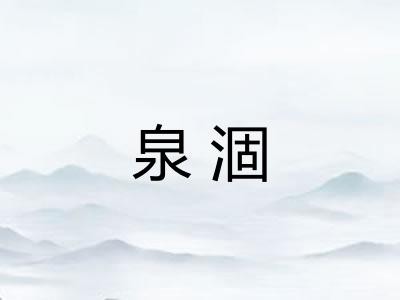 泉涸 泉涸